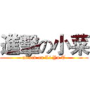進擊の小菜 (attack on Li Yu T)