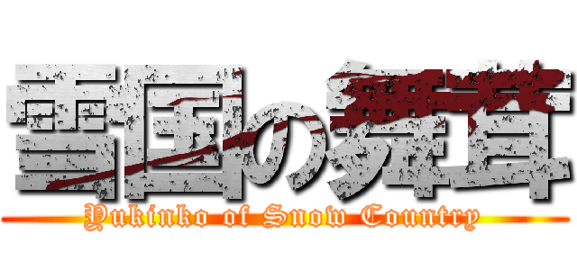 雪国の舞茸 (Yukinko of Snow Country)