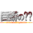 巨蟒の罗峦 (attack on bigsnake)