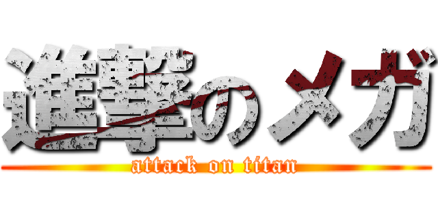進撃のメガ (attack on titan)