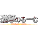 進撃のるーむ (attack on ruxumu)