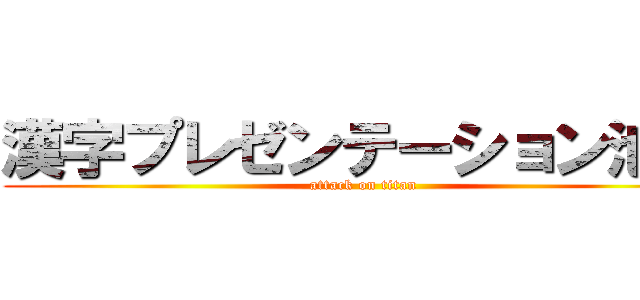 漢字プレゼンテーション池川 (attack on titan)