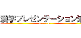 漢字プレゼンテーション池川 (attack on titan)