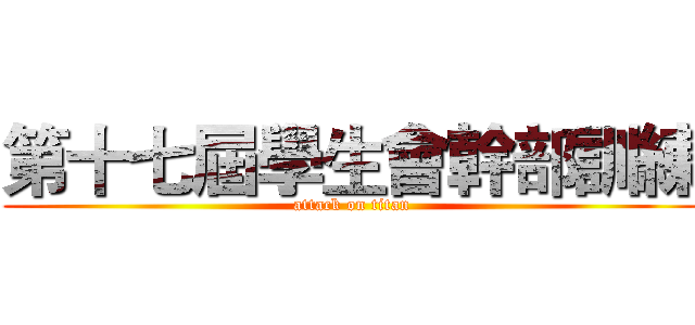 第十七屆學生會幹部訓練 (attack on titan)
