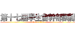 第十七屆學生會幹部訓練 (attack on titan)