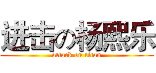 进击の杨熙乐 (attack on titan)