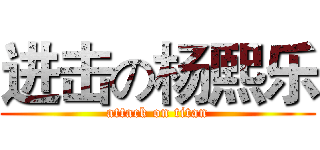 进击の杨熙乐 (attack on titan)