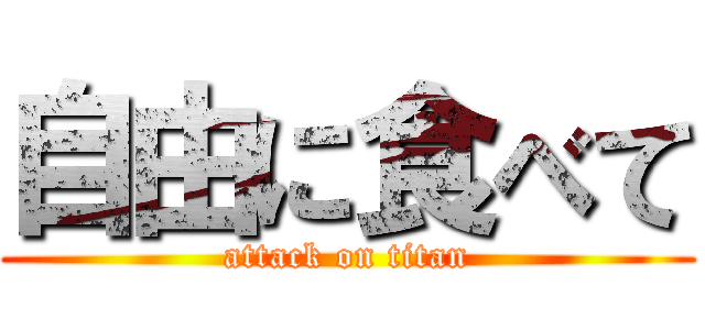 自由に食べて (attack on titan)