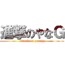 進撃のやなＧ (attack on yanag)