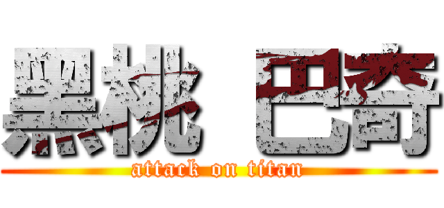 黑桃 巴奇 (attack on titan)