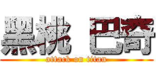 黑桃 巴奇 (attack on titan)