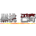 黑桃 巴奇 (attack on titan)