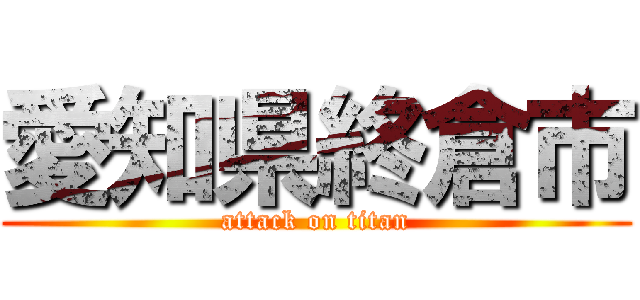 愛知県終倉市 (attack on titan)