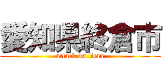 愛知県終倉市 (attack on titan)