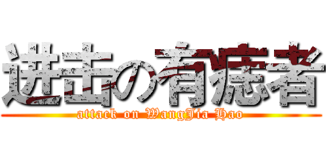 进击の有痣者 (attack on WangJia Hao)