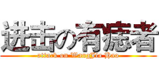 进击の有痣者 (attack on WangJia Hao)