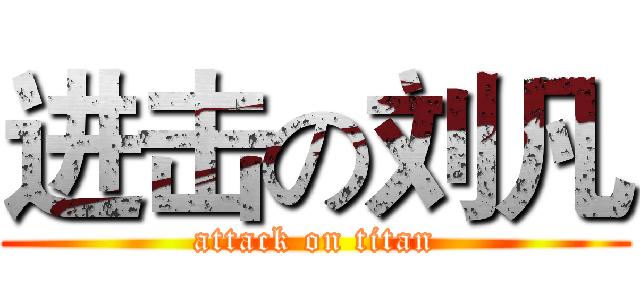 进击の刘凡 (attack on titan)