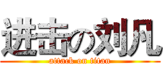 进击の刘凡 (attack on titan)