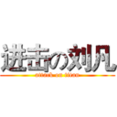 进击の刘凡 (attack on titan)