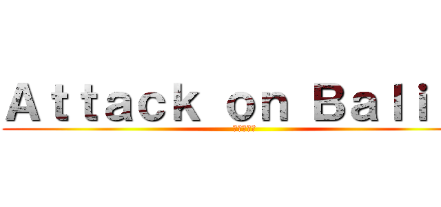 Ａｔｔａｃｋ ｏｎ Ｂａｌｉｔａ (進撃の巨人)