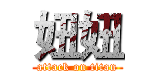 妞妞 (attack on titan)