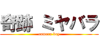 奇跡 ミヤバラ (camera boy)