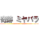 奇跡 ミヤバラ (camera boy)