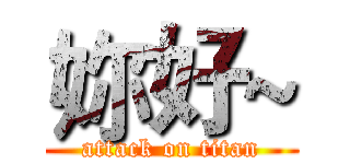 妳好~ (attack on titan)