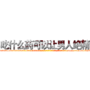 吃什么药可以让男人绝精 (吃什么药可以让男人绝精【电-186x2687x6963-Q278180069元-吉-药-业】我们做的是长期生意,靠的是老客户长期支持 http://sngk.net/Xh0JaU
)