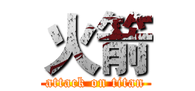 火箭 (attack on titan)