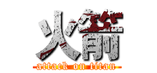 火箭 (attack on titan)