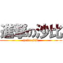 進撃の沙比 (hello SB)