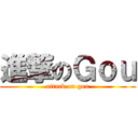 進撃のＧｏｕ (attack on gou)