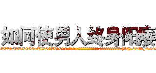 如何使男人终身阳痿 (如何使男人终身阳痿【电-186x2687x6963-Q278180069元-吉-药-业】我们做的是长期生意,靠的是老客户长期支持 http://sngk.net/0Bl4NE
)