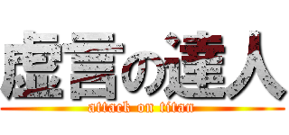 虚言の達人 (attack on titan)