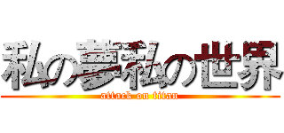 私の夢私の世界 (attack on titan)