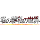 私の夢私の世界 (attack on titan)
