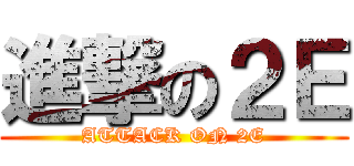 進撃の２Ｅ (ATTACK ON 2E)