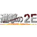 進撃の２Ｅ (ATTACK ON 2E)
