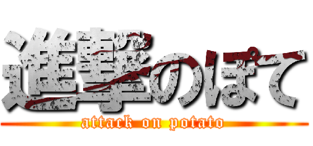 進撃のぽて (attack on potato)