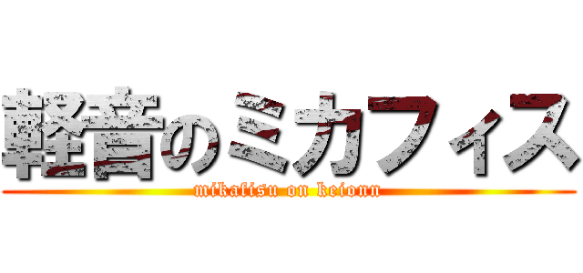 軽音のミカフィス (mikafisu on keionn)