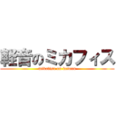 軽音のミカフィス (mikafisu on keionn)