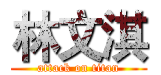 林文淇 (attack on titan)