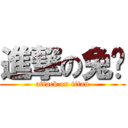 進撃の兔纲 (attack on titan)