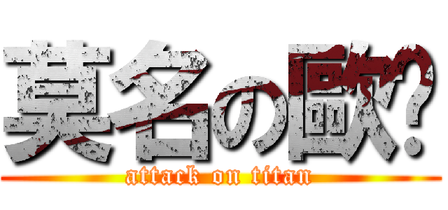 莫名の歐趴 (attack on titan)