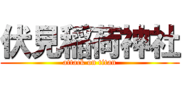 伏見稲荷神社 (attack on titan)