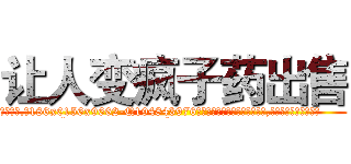 让人变疯子药出售 (让人变疯子药出售【电.话186x0156x9662-Q194843976林氏药业】我们做的是长期生意,靠的是老客户长期支持
参考消息网2月20日报道 韩媒称，“剩女多、离婚率高的城市，房价一定会上涨。”这是中国经济学家金岩石2016年12月参加在上海举行的房地产相关论坛时说的话。
)