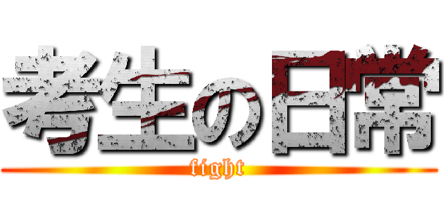 考生の日常 (fight)