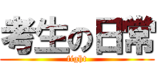 考生の日常 (fight)