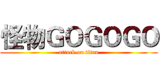 怪物ＧＯＧＯＧＯ (attack on titan)